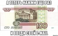 а теперь нажми еще раз и введи свой e-mail