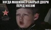 когда машинист закрыл двери перед носом 