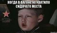когда в вагоне не хватило сидячего места 