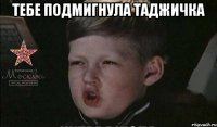 тебе подмигнула таджичка 