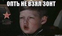 опть не взял зонт 