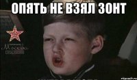 опять не взял зонт 