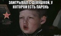 заигрывал с девушкой, у которой есть парень 