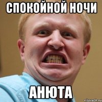 спокойной ночи анюта