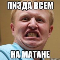 пизда всем на матане