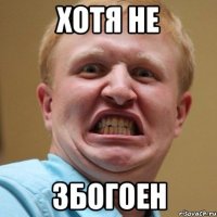 хотя не збогоен