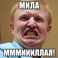 мила мммиииллая!