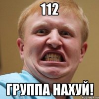 112 группа нахуй!