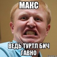 макс ведь туртл бич гавно