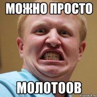 можно просто молотоов
