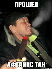 прошел афганис тан