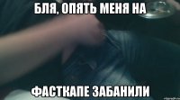 бля, опять меня на фасткапе забанили