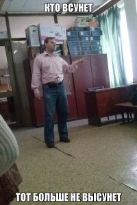 кто всунет тот больше не высунет
