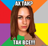 ах так? так все!!!
