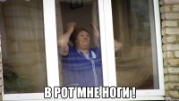  в рот мне ноги !