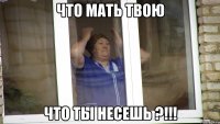 что мать твою что ты несешь ?!!!