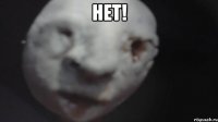 нет! 