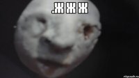 .ж ж ж 