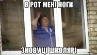 в рот мені ноги знову ці школярі