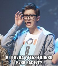  и откуда у тебя только руки растут?