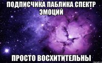 подписчика паблика спектр эмоций просто восхитительны