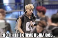  но я же не оправдываюсь...