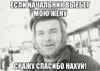 если начальник выебет мою жену скажу спасибо нахуй!