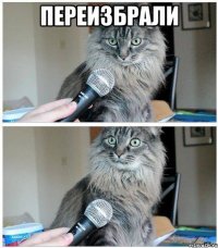 переизбрали 