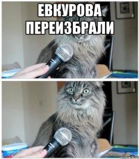 евкурова переизбрали 