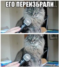 его переизбрали 