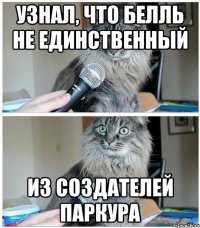 узнал, что белль не единственный из создателей паркура