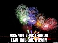  уже 400 участников ебанись всё к хуям