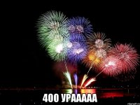  400 урааааа