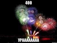 400 ураааааааа