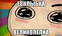 ее улыбка великолепна