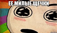 ее милые щечки 
