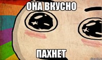 она вкусно пахнет