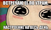 встречаю ее по утрам, настроение на весь день