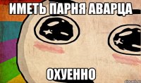 иметь парня аварца охуенно