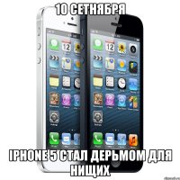 10 сетнября iphone 5 стал дерьмом для нищих