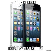 10 сентября iphone 5 стал хуйней