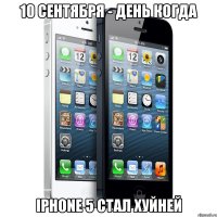 10 сентября - день когда iphone 5 стал хуйней