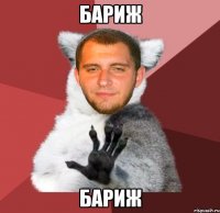 бариж бариж