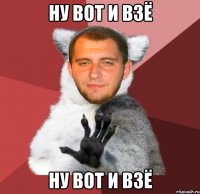 ну вот и взё ну вот и взё