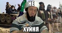 не хуйня