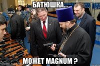 батюшка... может magnum ?
