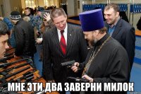  мне эти два заверни милок