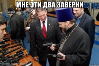 мне эти два заверни 