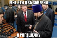 мне эти два заверни и рпгэшечку