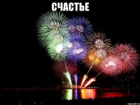 счастье 